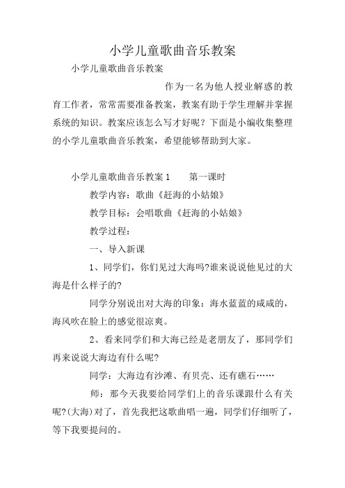 小学儿童歌曲音乐教案