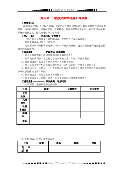 高一政治导学案 《投资理财的选择》 新人教版必修1