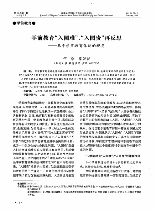 学前教育“入园难＂、“入园贵”再反思——基于学前教育体制的视角