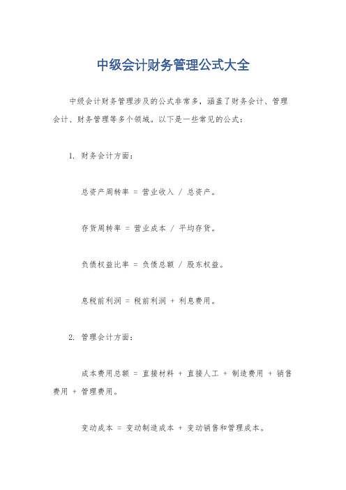 中级会计财务管理公式大全