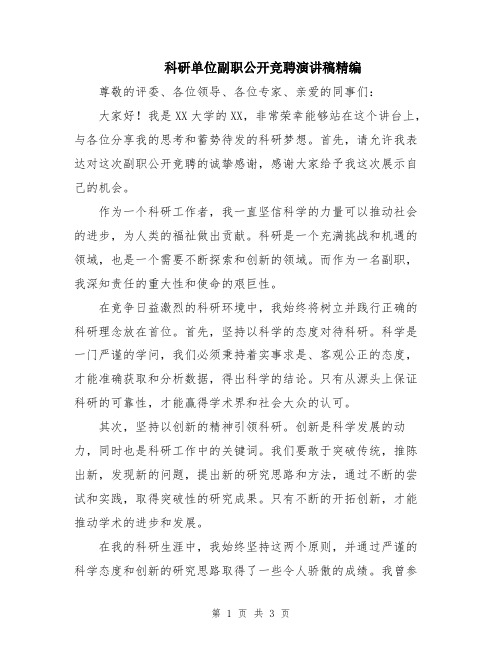 科研单位副职公开竞聘演讲稿精编