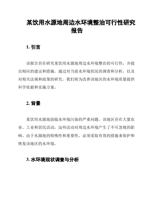 某饮用水源地周边水环境整治可行性研究报告