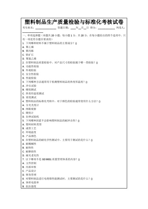 塑料制品生产质量检验与标准化考核试卷