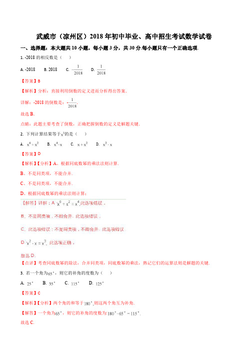 2018年甘肃省武威市(凉州区)中考数学试题(解析版)