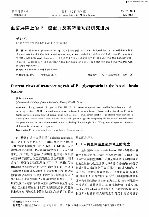 血脑屏障上的P-糖蛋白及其转运功能研究进展