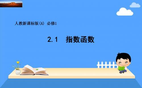 2.1.2 指数函数及其性质 第二课时 课件(人教A版必修一)