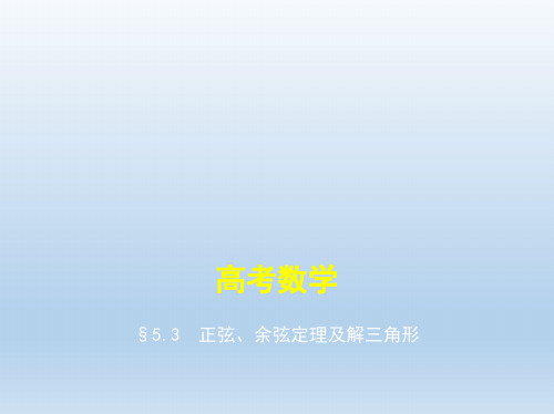 浙江专版2019版高考数学一轮复习第五章平面向量与解三角形5.3正弦余弦定理及解三角形课件