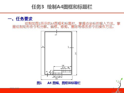 任务3绘制A4图框和标题栏PPT课件