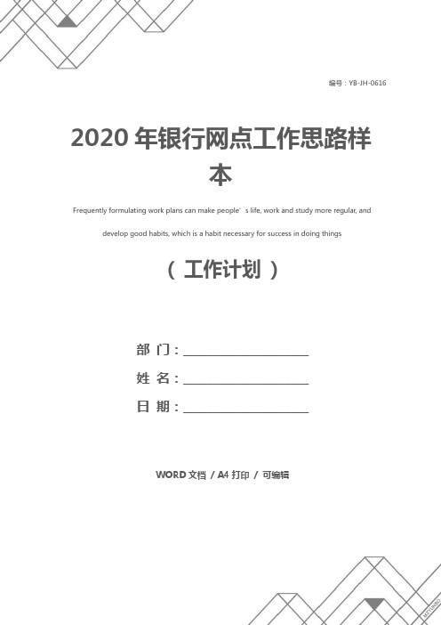 2020年银行网点工作思路样本