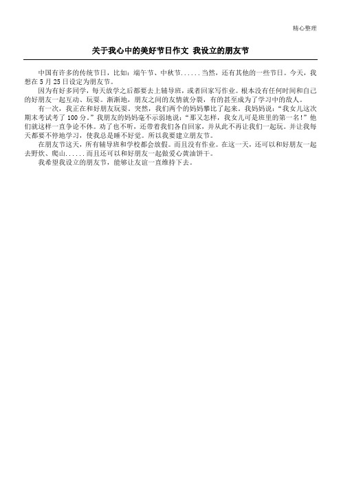 关于我心中的美好节日作文 我设立的朋友节