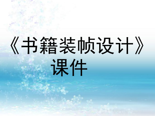 最新人美版初中美术九年级下册《书籍装帧设计》课件2