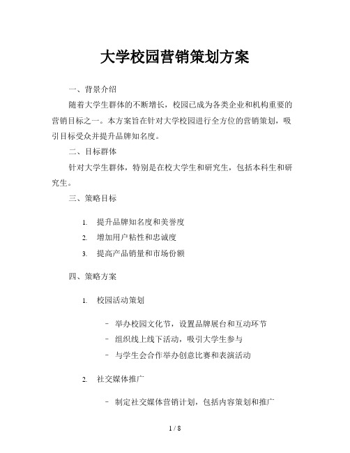 大学校园营销策划方案