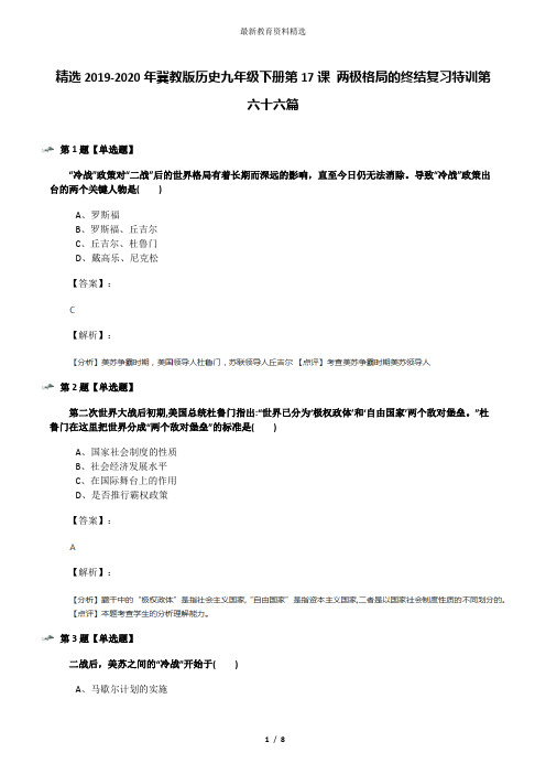 精选2019-2020年冀教版历史九年级下册第17课 两极格局的终结复习特训第六十六篇