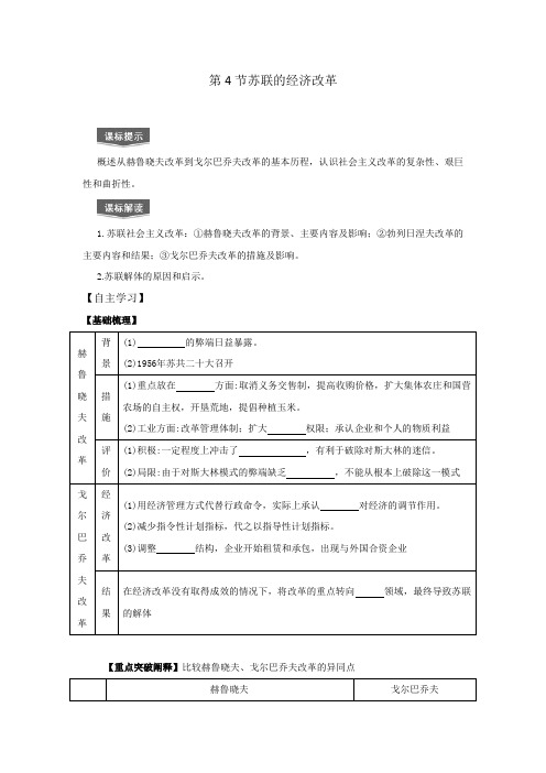 岳麓版高中历史高三一轮必修二第三单元第4节苏联的经济改革(教案2)