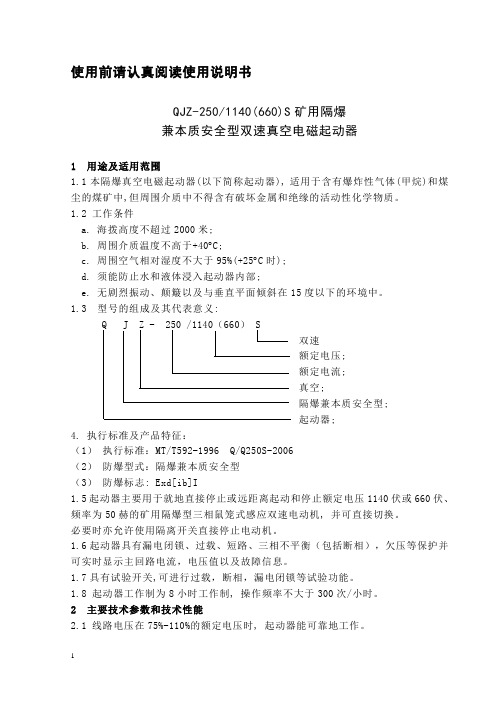 QJZ-250-1140(660)S矿用隔爆兼本质安全型智能双速真空电磁起动器