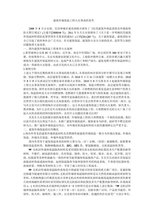 建筑外墙保温工程火灾事故的思考