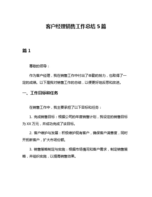 客户经理销售工作总结5篇