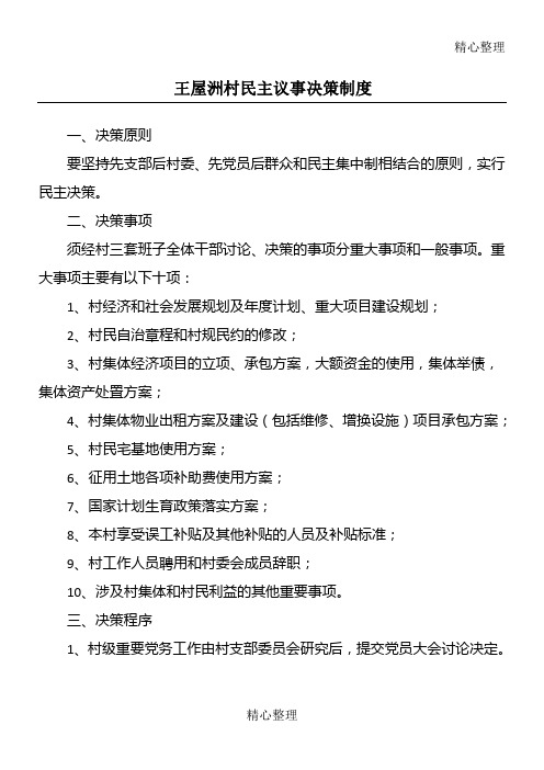 村级民主议事决策制度守则