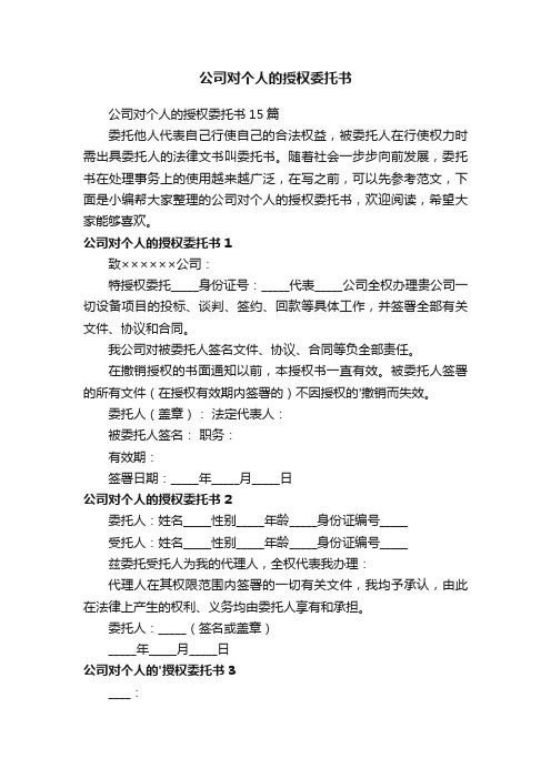 公司对个人的授权委托书15篇