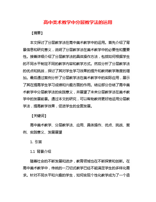 高中美术教学中分层教学法的运用