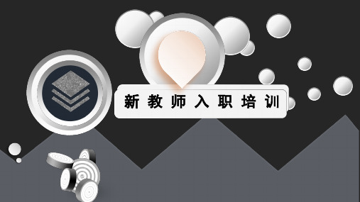 新教师岗前培训ppt