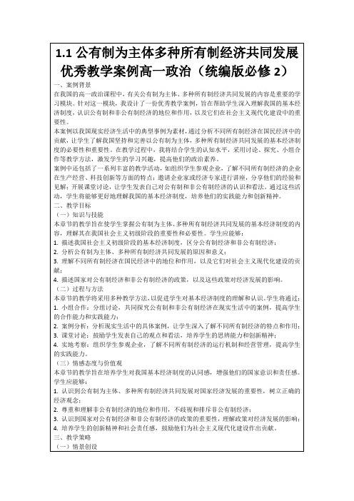 1.1公有制为主体多种所有制经济共同发展优秀教学案例高一政治(统编版必修2)