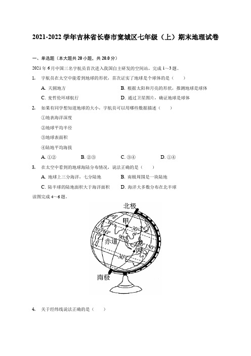 2021-2022学年吉林省长春市宽城区七年级(上)期末地理试题及答案解析