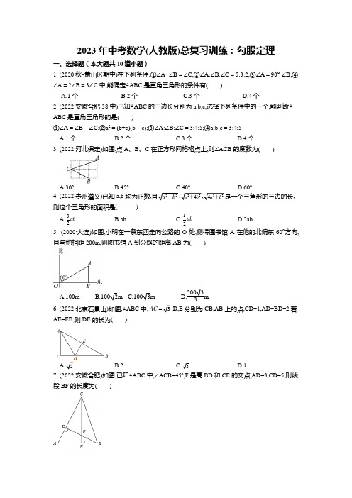 2023年中考数学人教版总复习训练：勾股定理