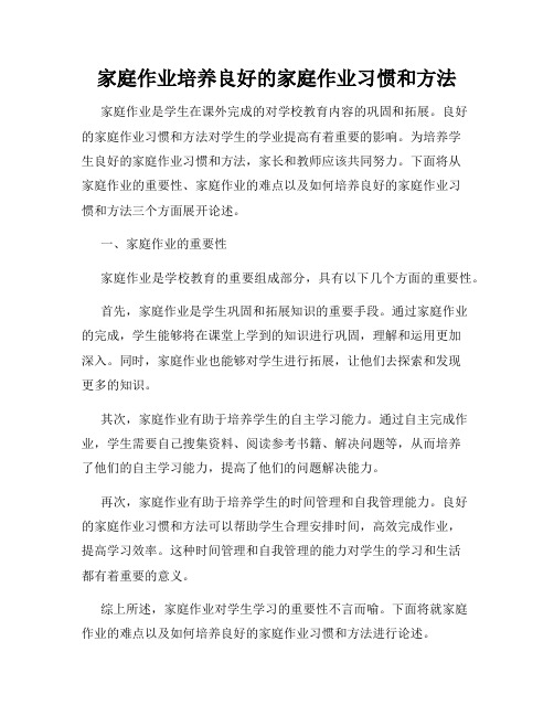 家庭作业培养良好的家庭作业习惯和方法