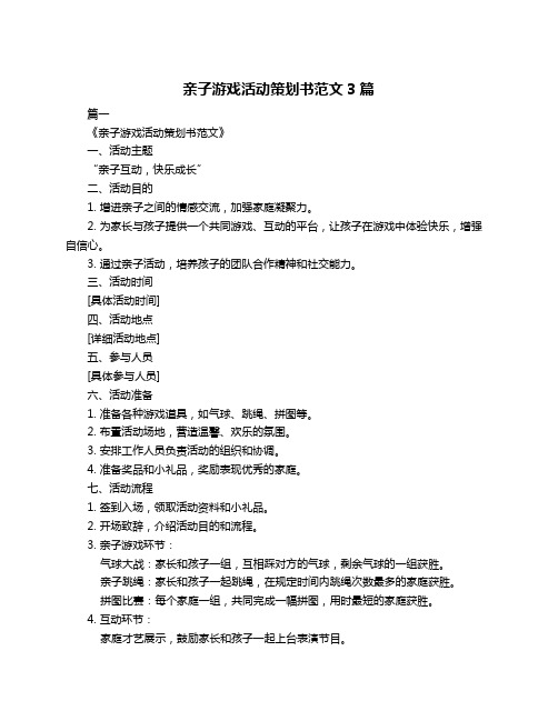 亲子游戏活动策划书范文3篇