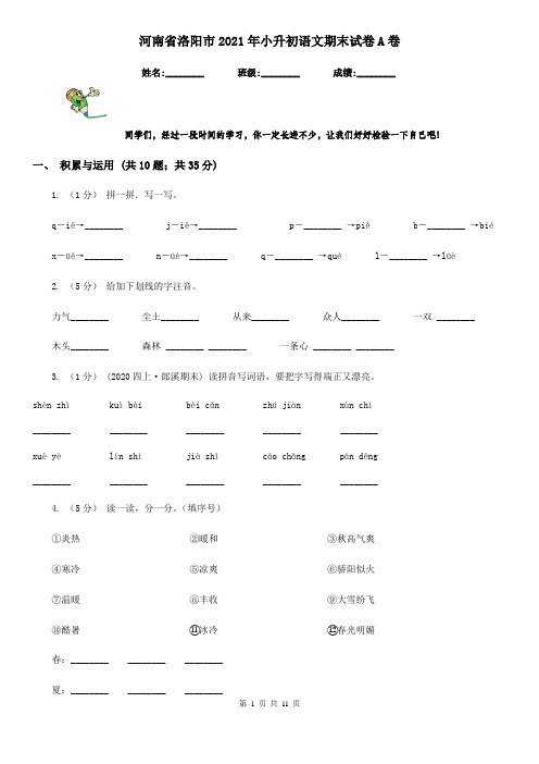 河南省洛阳市2021年小升初语文期末试卷A卷