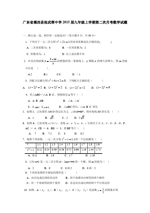 广东省揭西县张武帮中学2015届九年级上学期第二次月考数学试题(附答案)$506156