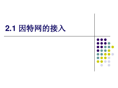 高中信息技术2.1 因特网的接入方式 优秀课件