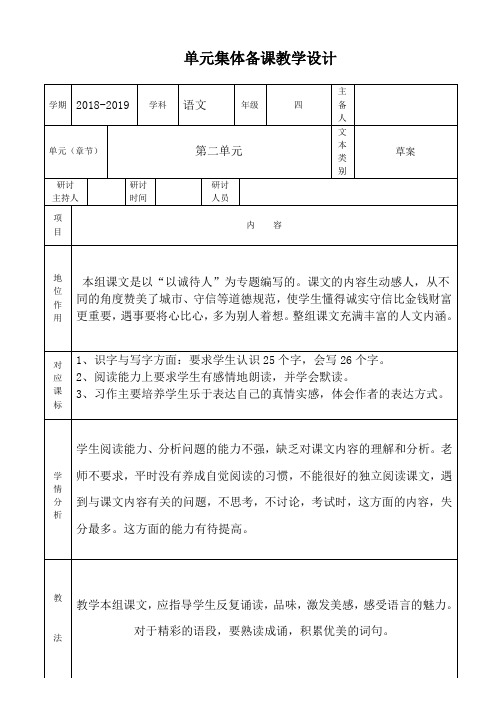 四年级下册语文第二单元集体备课