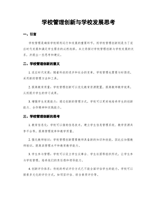 学校管理创新与学校发展思考