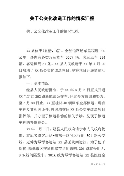 关于公交化改造工作的情况汇报