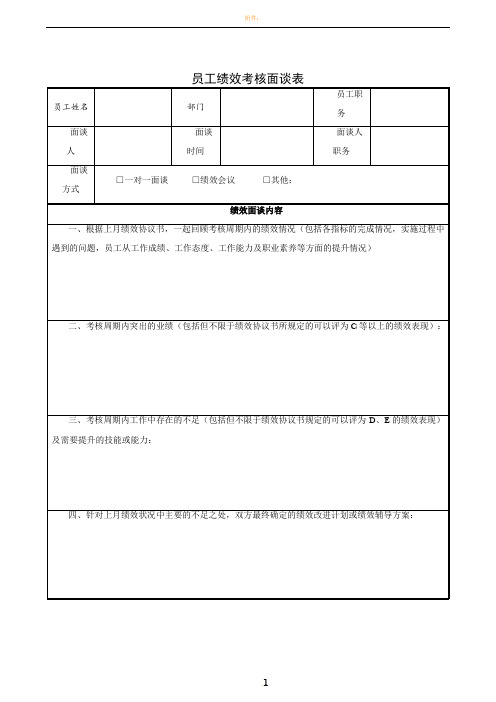 员工绩效考核面谈表