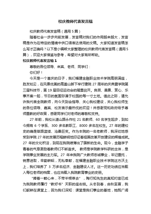 校庆教师代表发言稿（通用5篇）