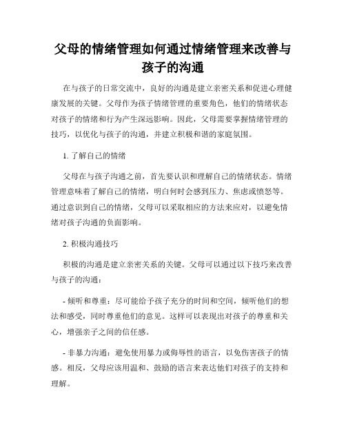 父母的情绪管理如何通过情绪管理来改善与孩子的沟通