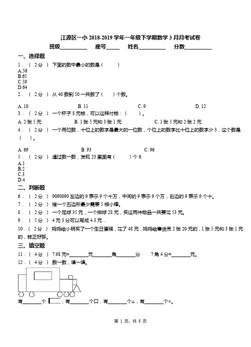 江源区一小2018-2019学年一年级下学期数学3月月考试卷