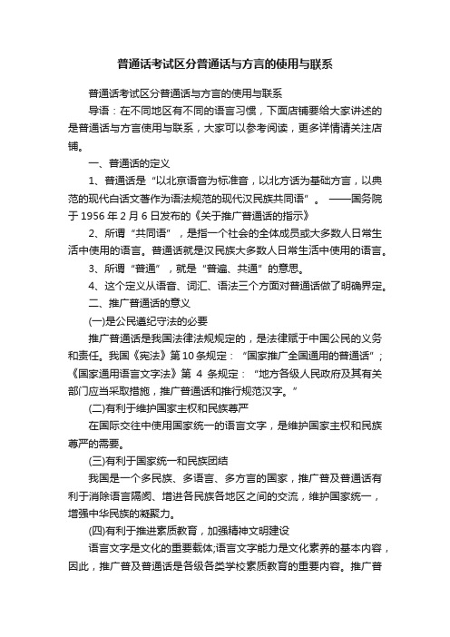 普通话考试区分普通话与方言的使用与联系