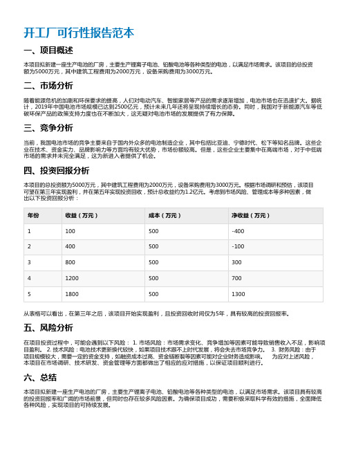 开工厂可行性报告范本