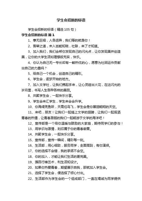 学生会招新的标语（精选105句）