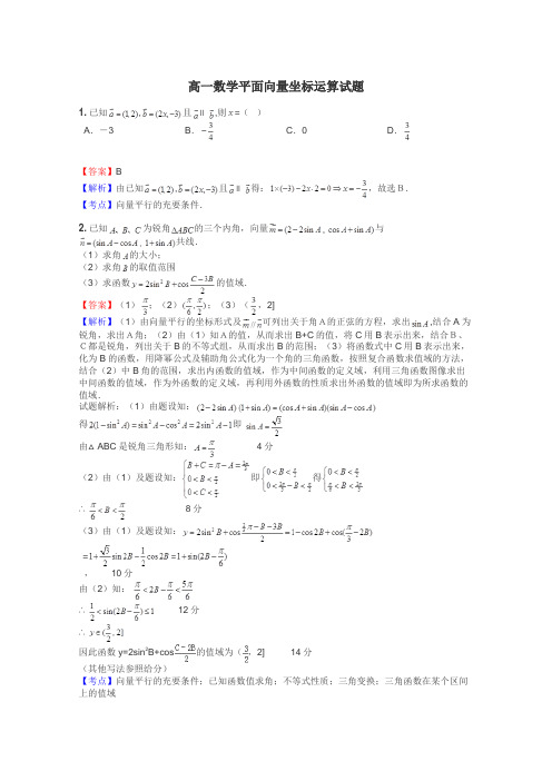 高一数学平面向量坐标运算试题
