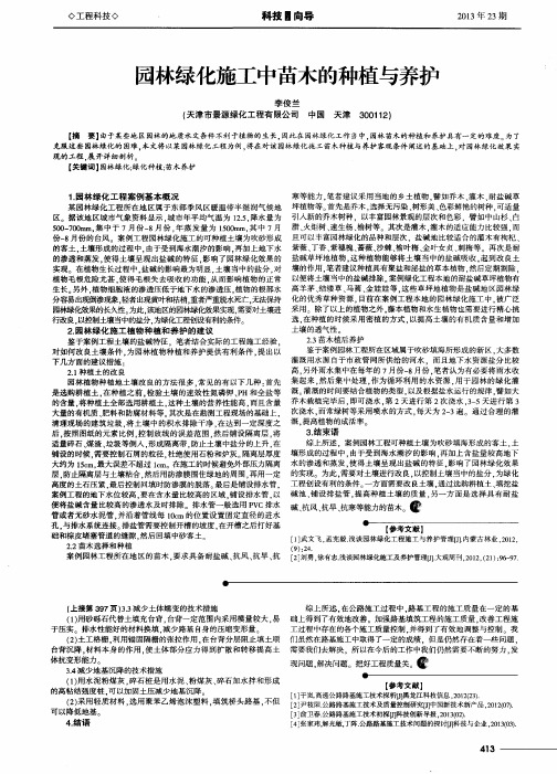 园林绿化施工中苗木的种植与养护