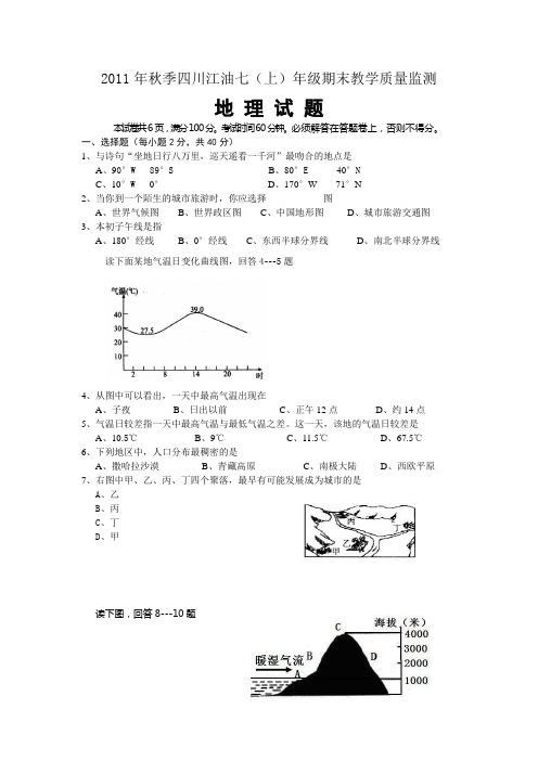 四川江油20112012学年度七年级地理上册期末试题及答案