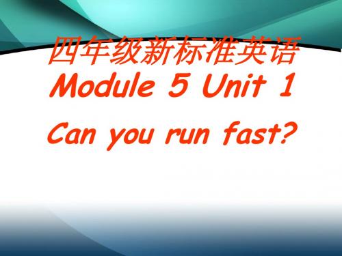 四年级Module_5_Unit_1__Can_you_run_fast