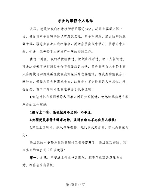2024年学生的寒假个人总结(6篇)