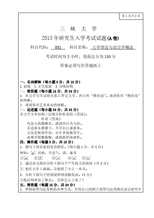 三峡大学881文学理论与语言学概论13-19年真题