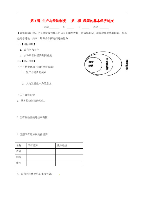 江苏省赣榆县海头高级中学高中政治 4.2我国的基本经济制度导学案(无答案)新人教版必修1